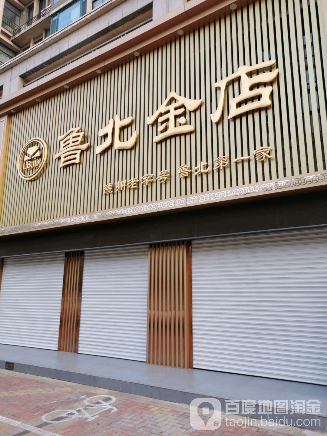 鲁北金店(天衢中路店)