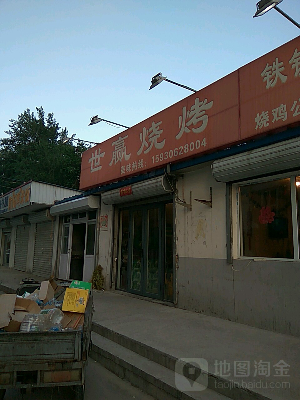 世营烧烤