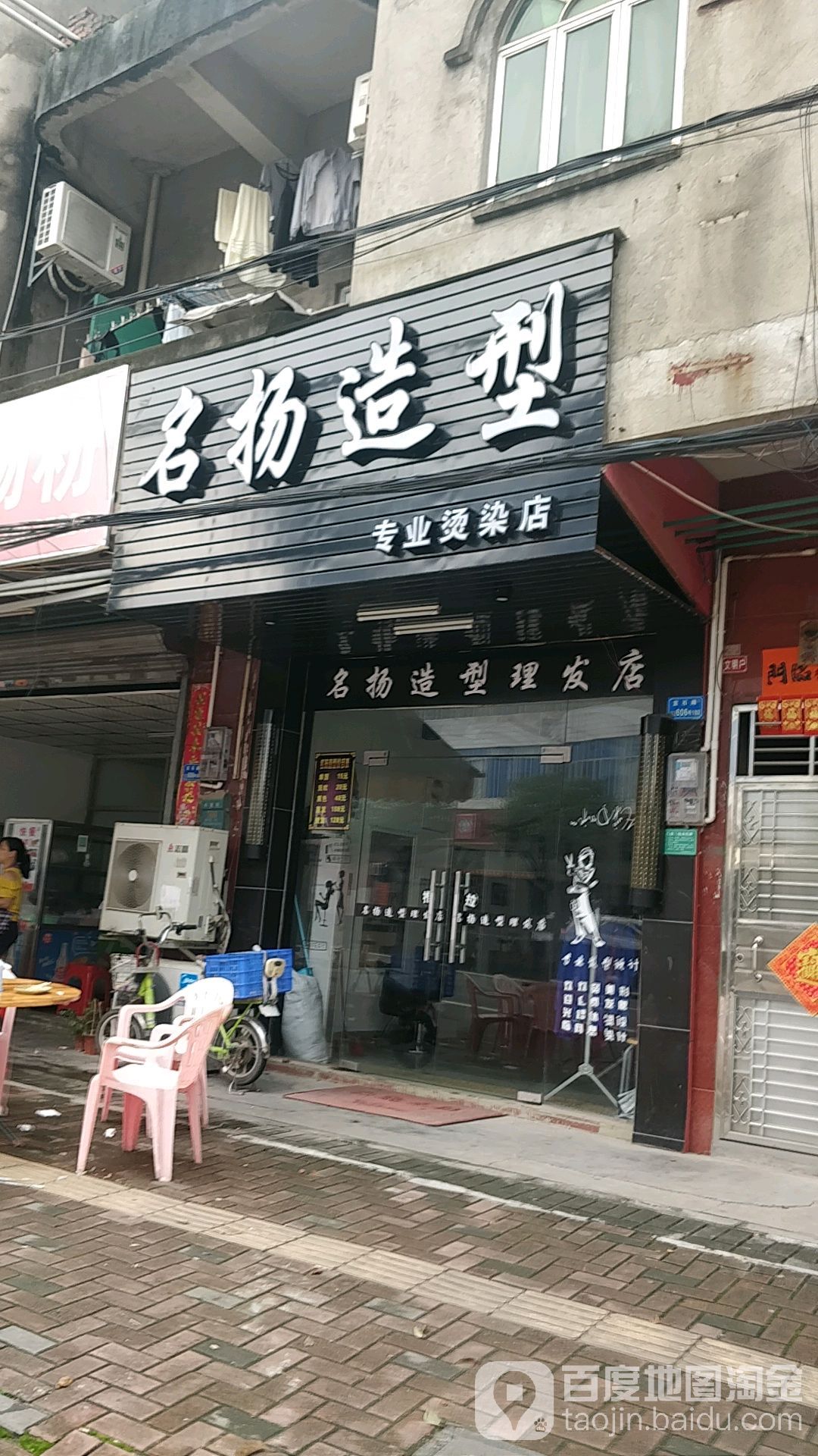 名扬造型(宝石路店)