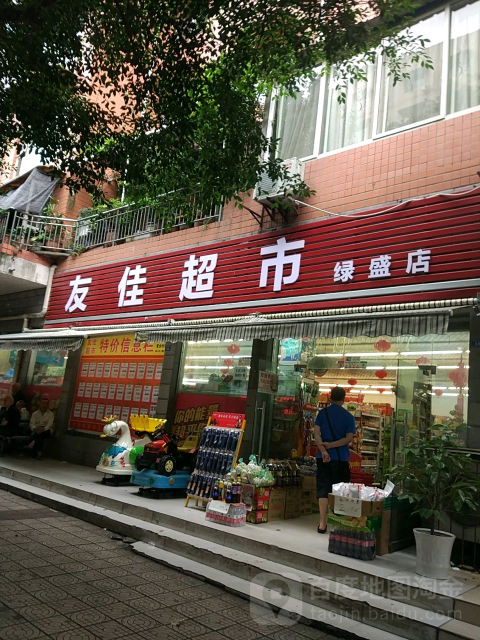 友佳美食(绿盛店)