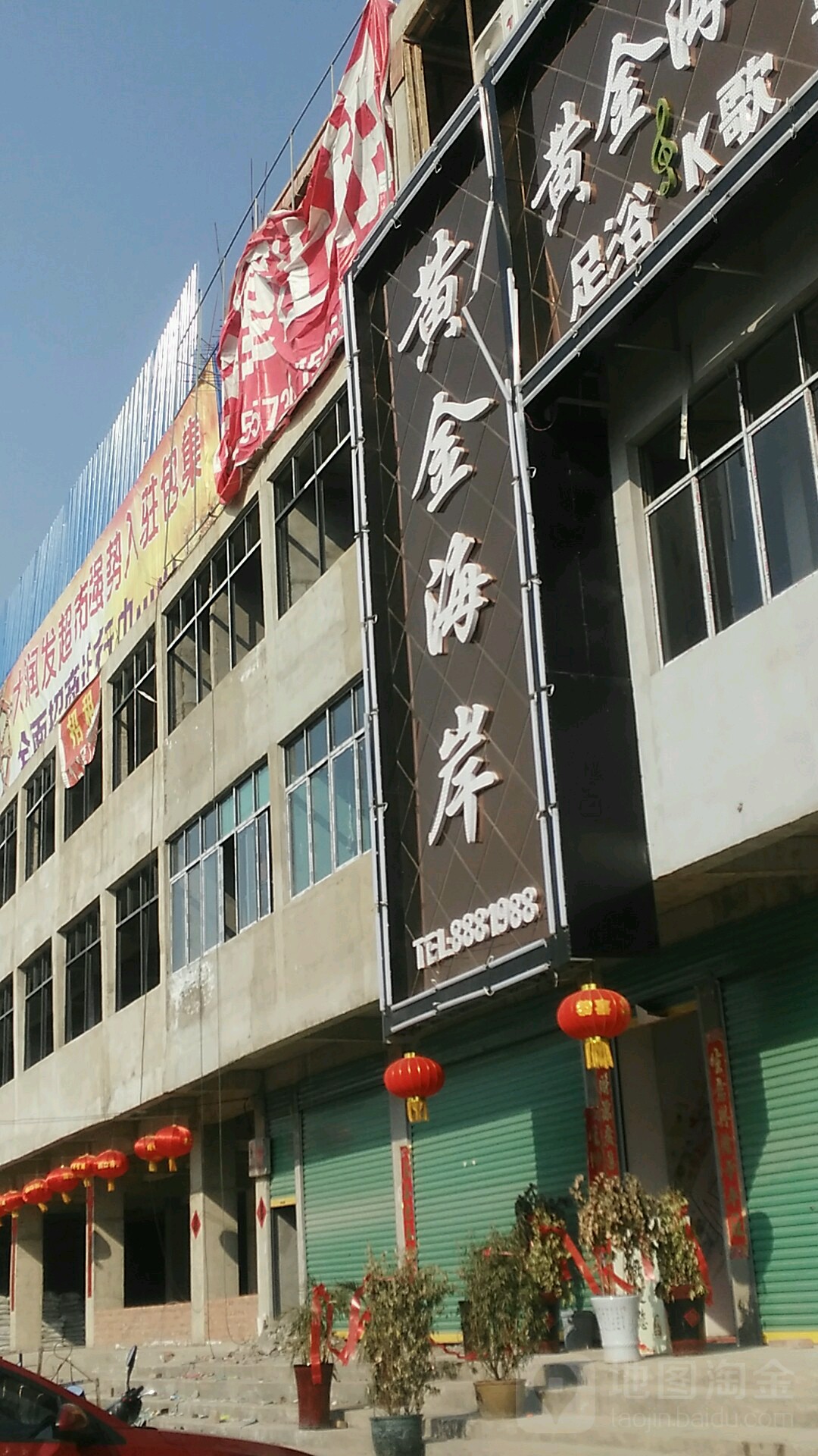 黄金海岸娱乐休闲会所(206国道店)