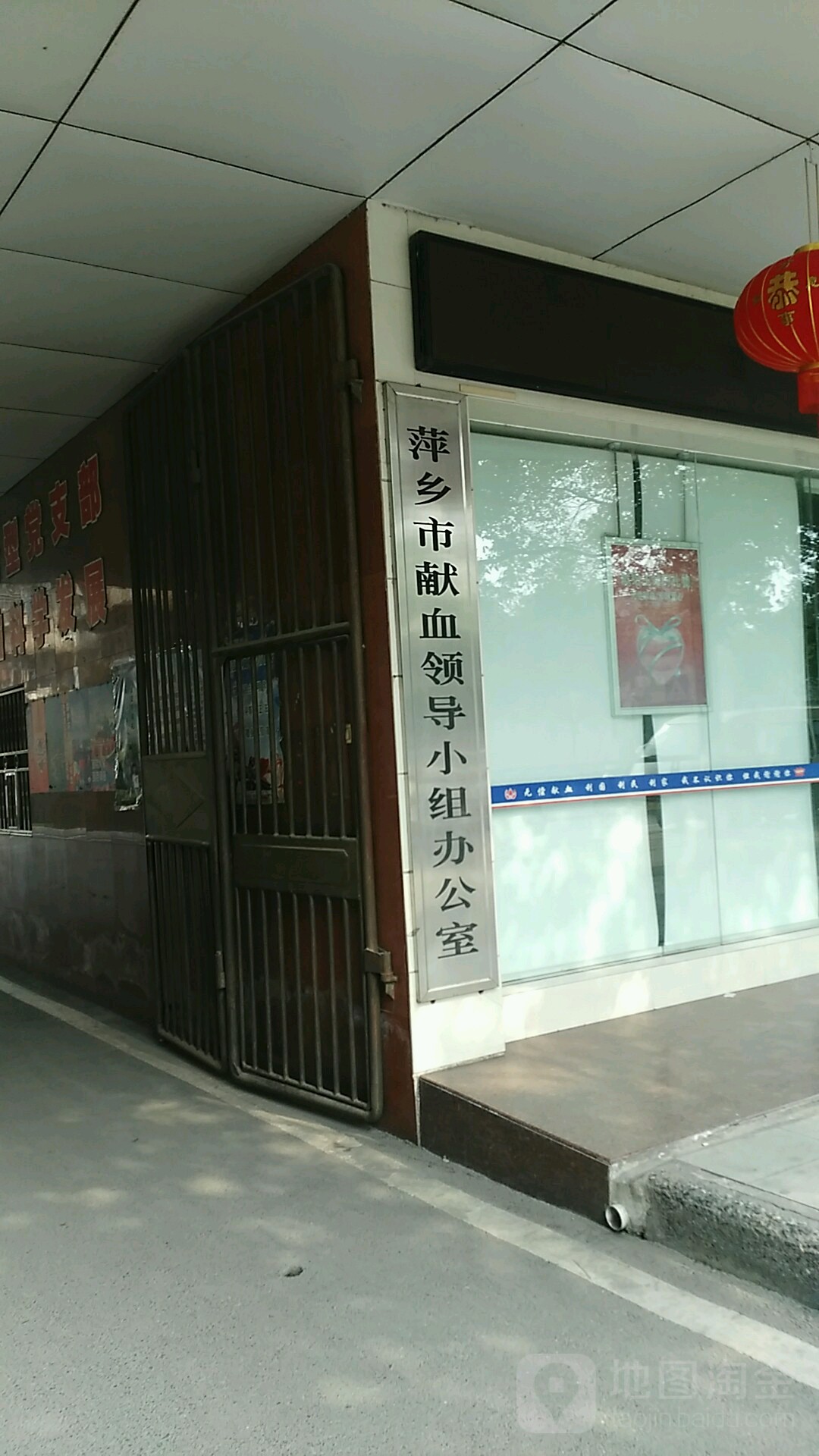 萍乡市献血领导小组办公室