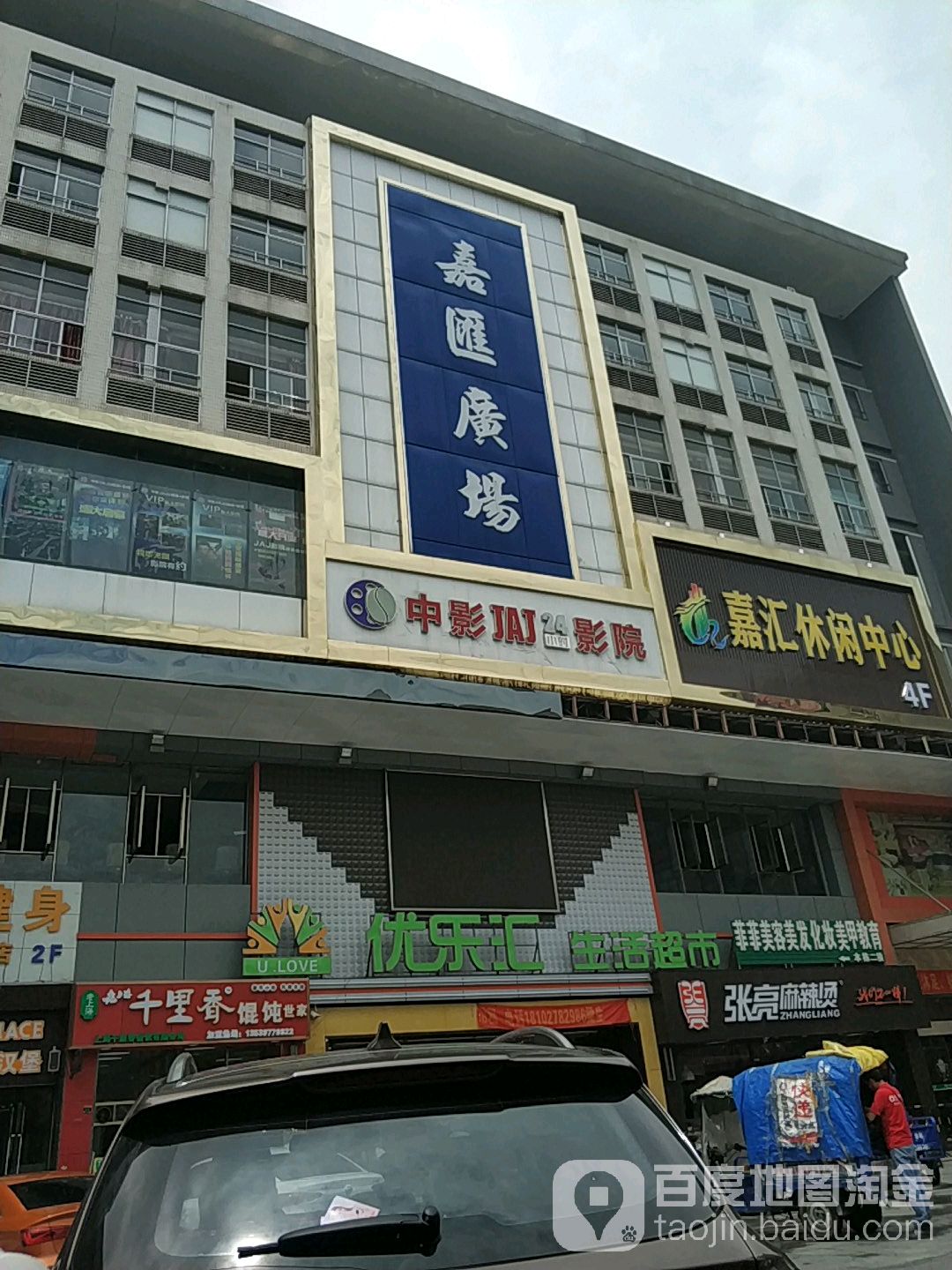 嘉汇休闲中心(嘉禾店)