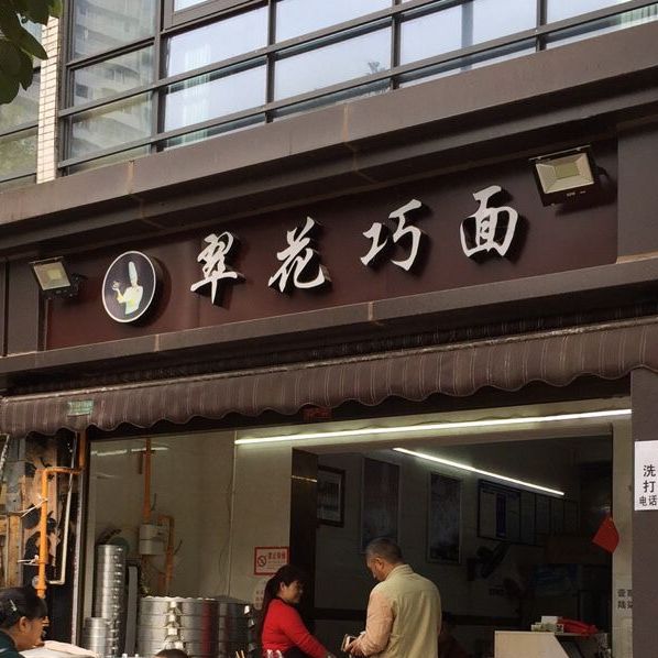 翠花面庄