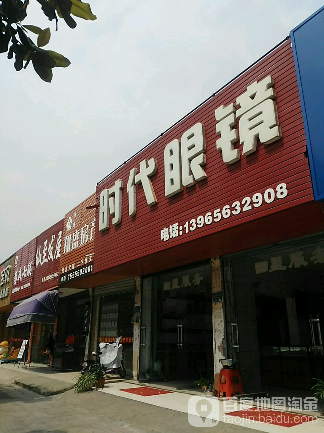 时带眼镜(紫薇北路店)
