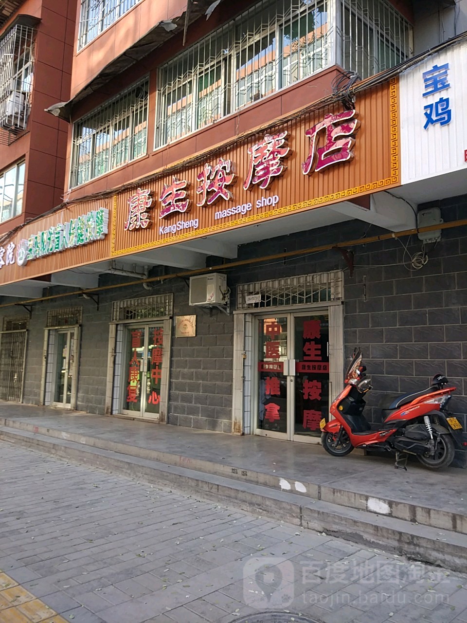 康生按摩店(渭工路店)