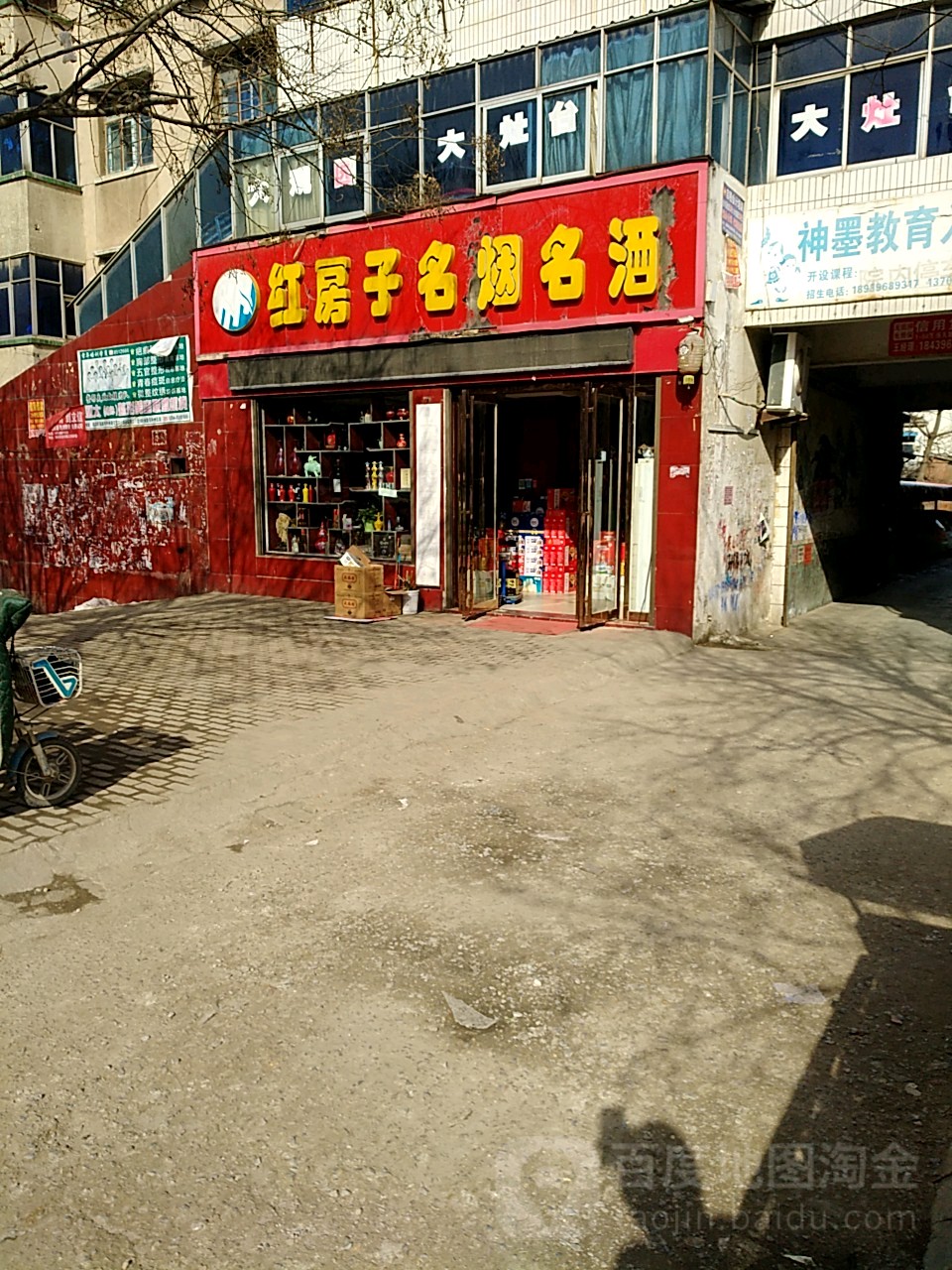 红房子名烟名酒(市场路店)