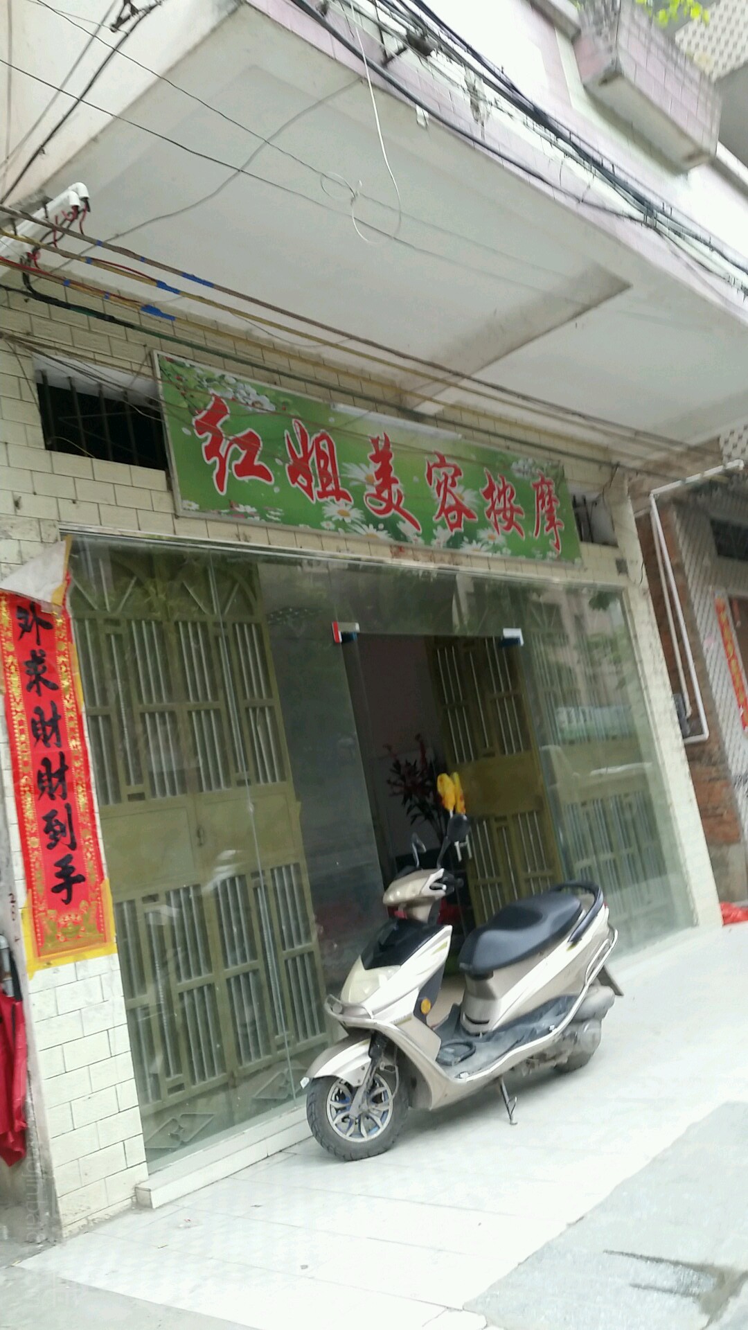 红姐美容按摩
