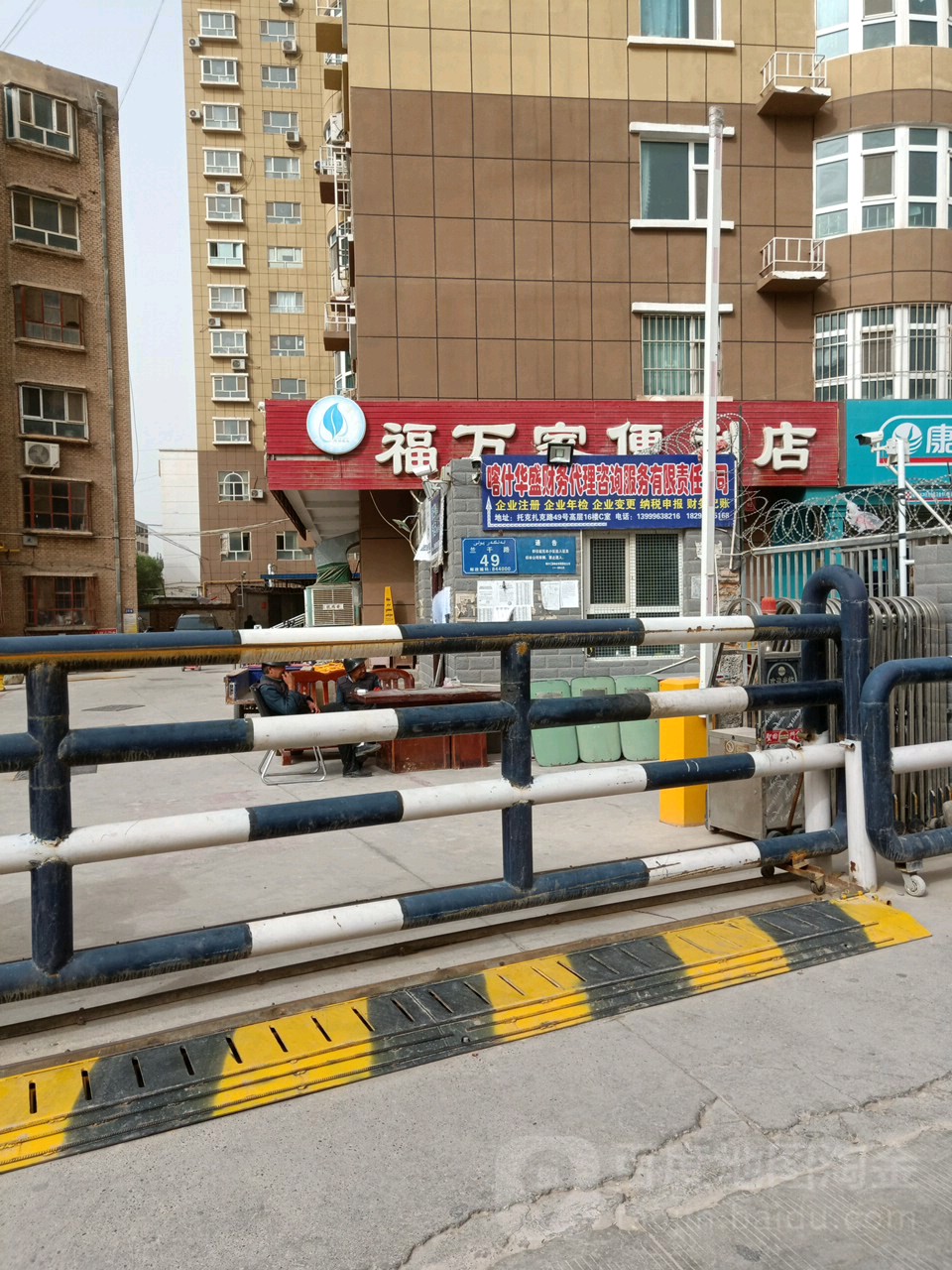 福万家便利d店(托克扎克路店)