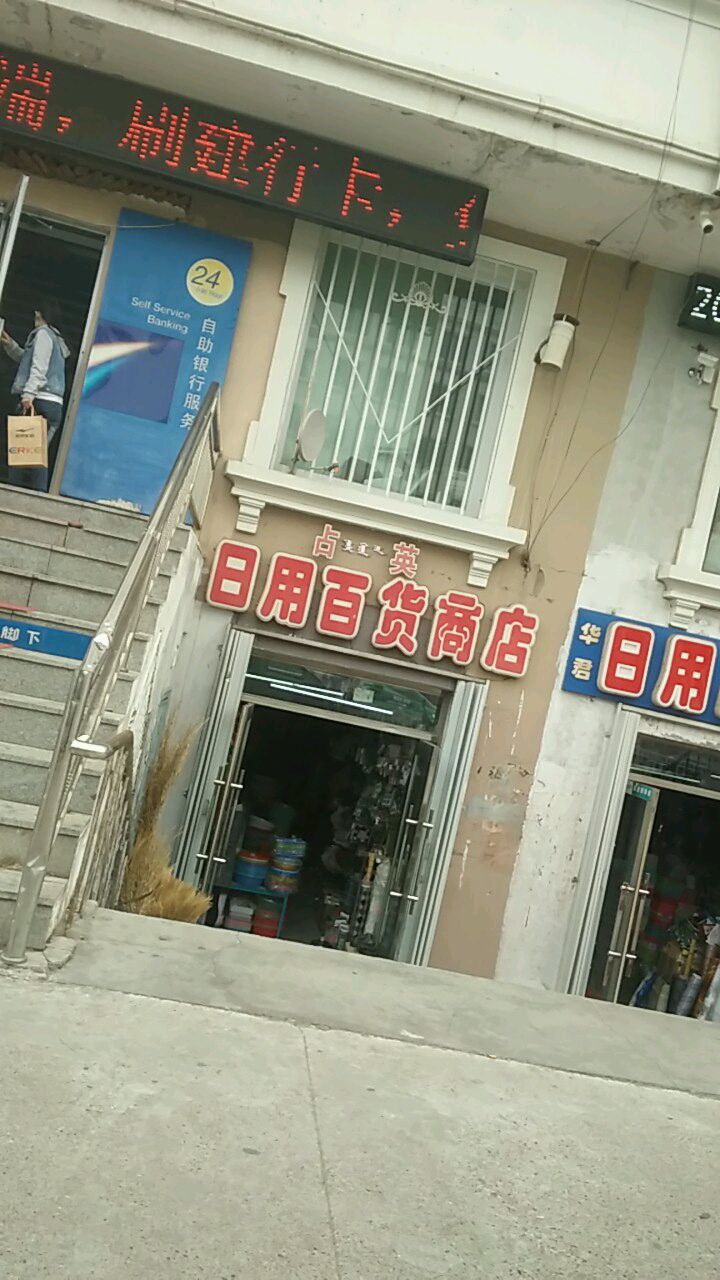 占英日用百货商店