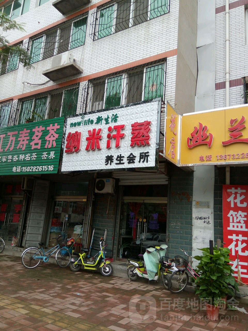 新生活纳米汗蒸养生会所