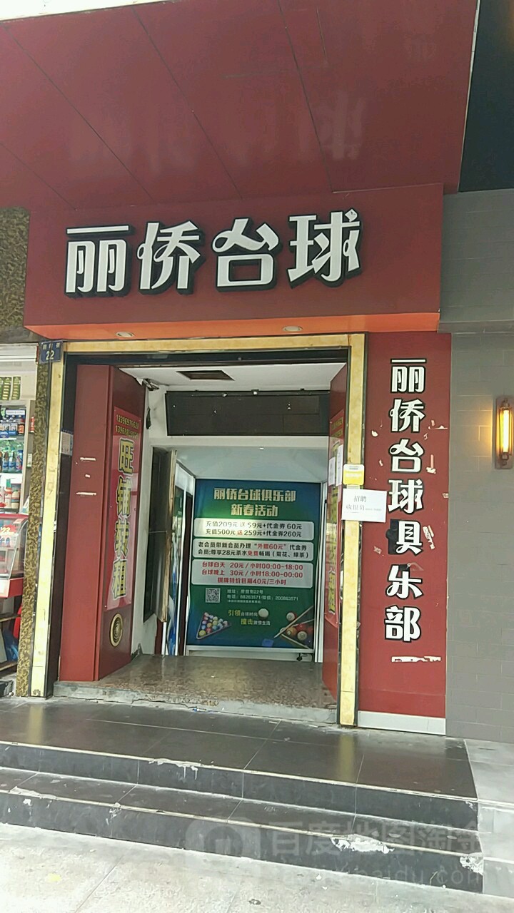 丽娇台球俱乐部(夜时尚分店)