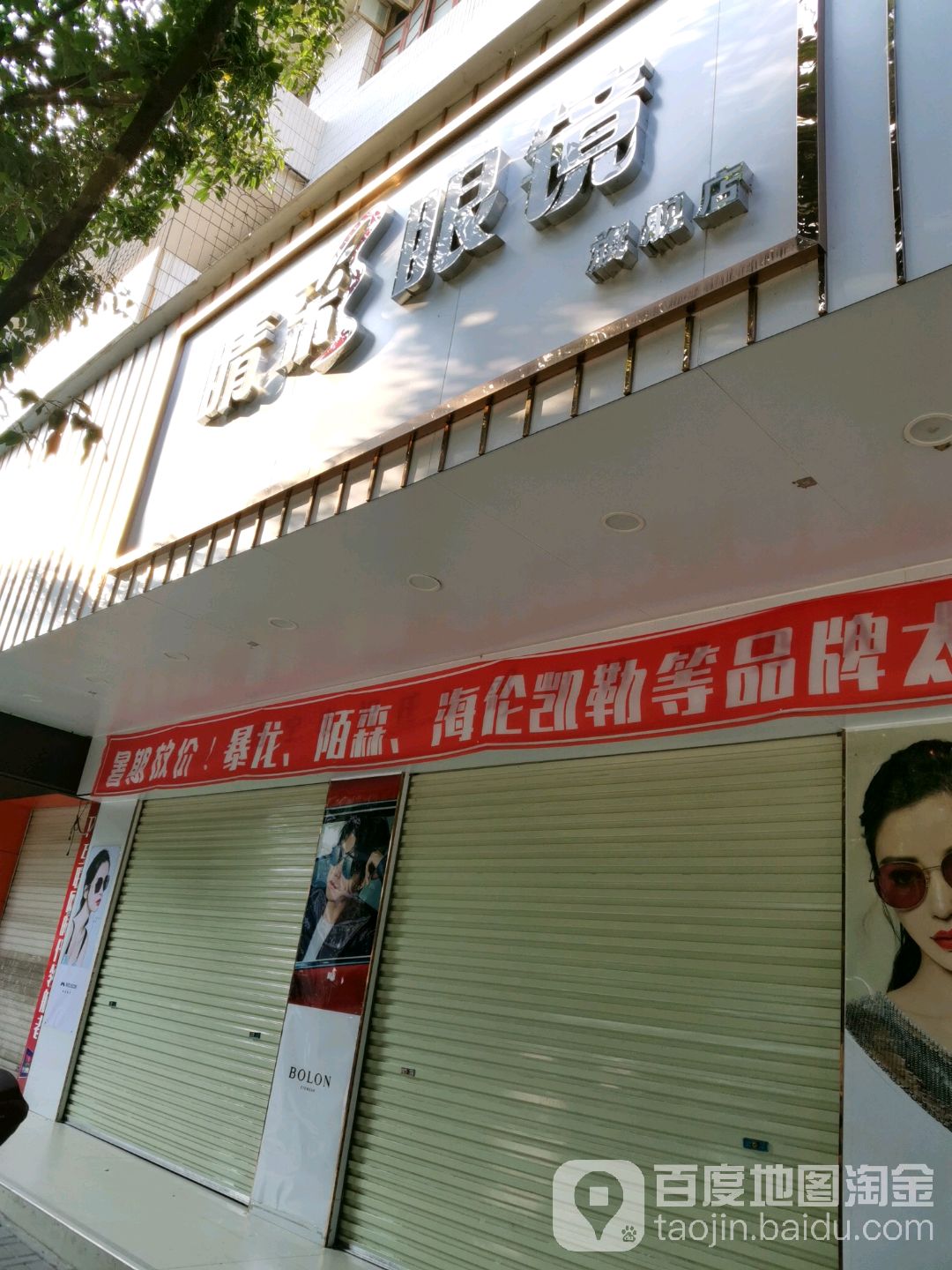 睛彩眼镜旗靓店(镇石街店)