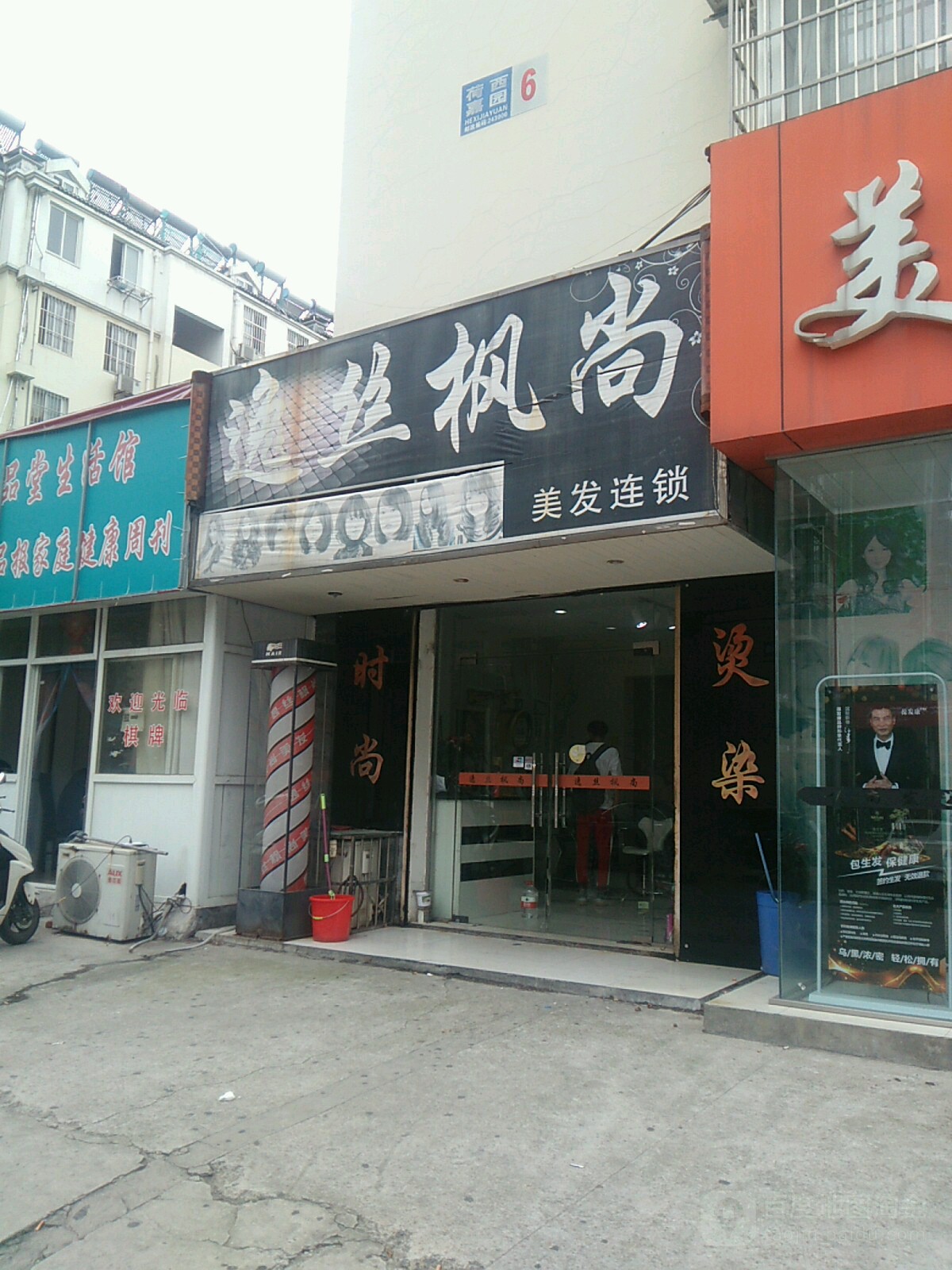 逸丝枫尚美发连锁