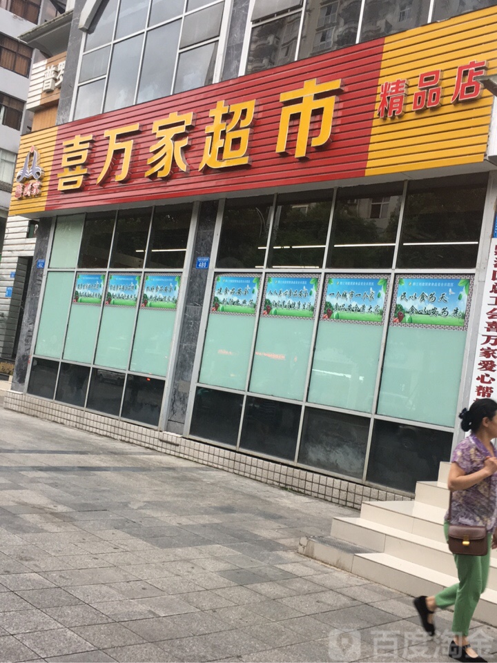 喜万家超市(新禹花苑店)