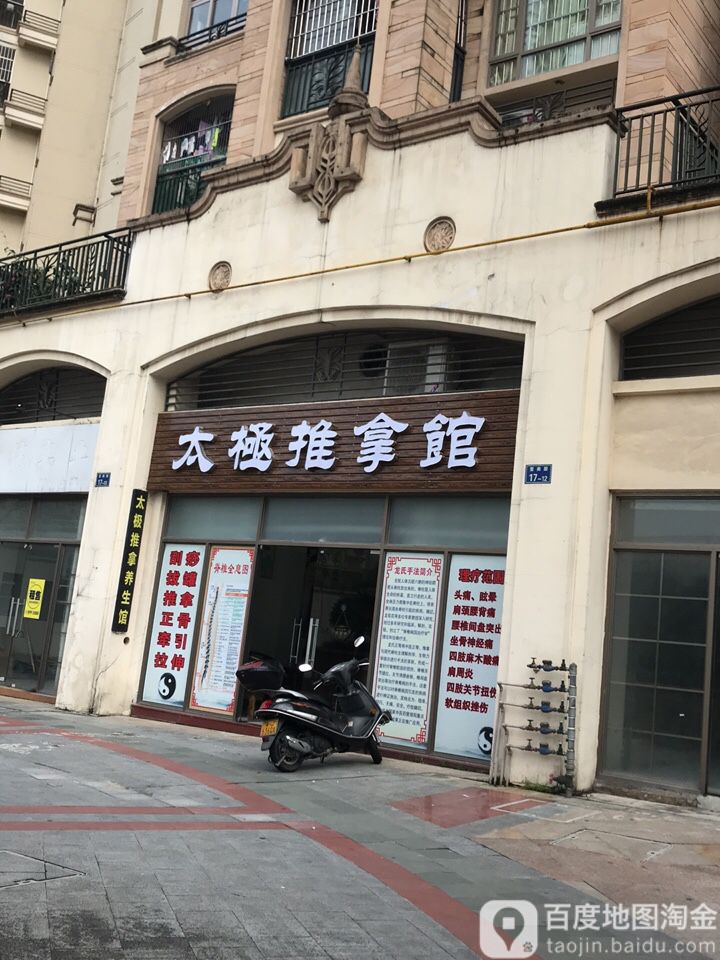 太极推拿馆(鹤山大道店)