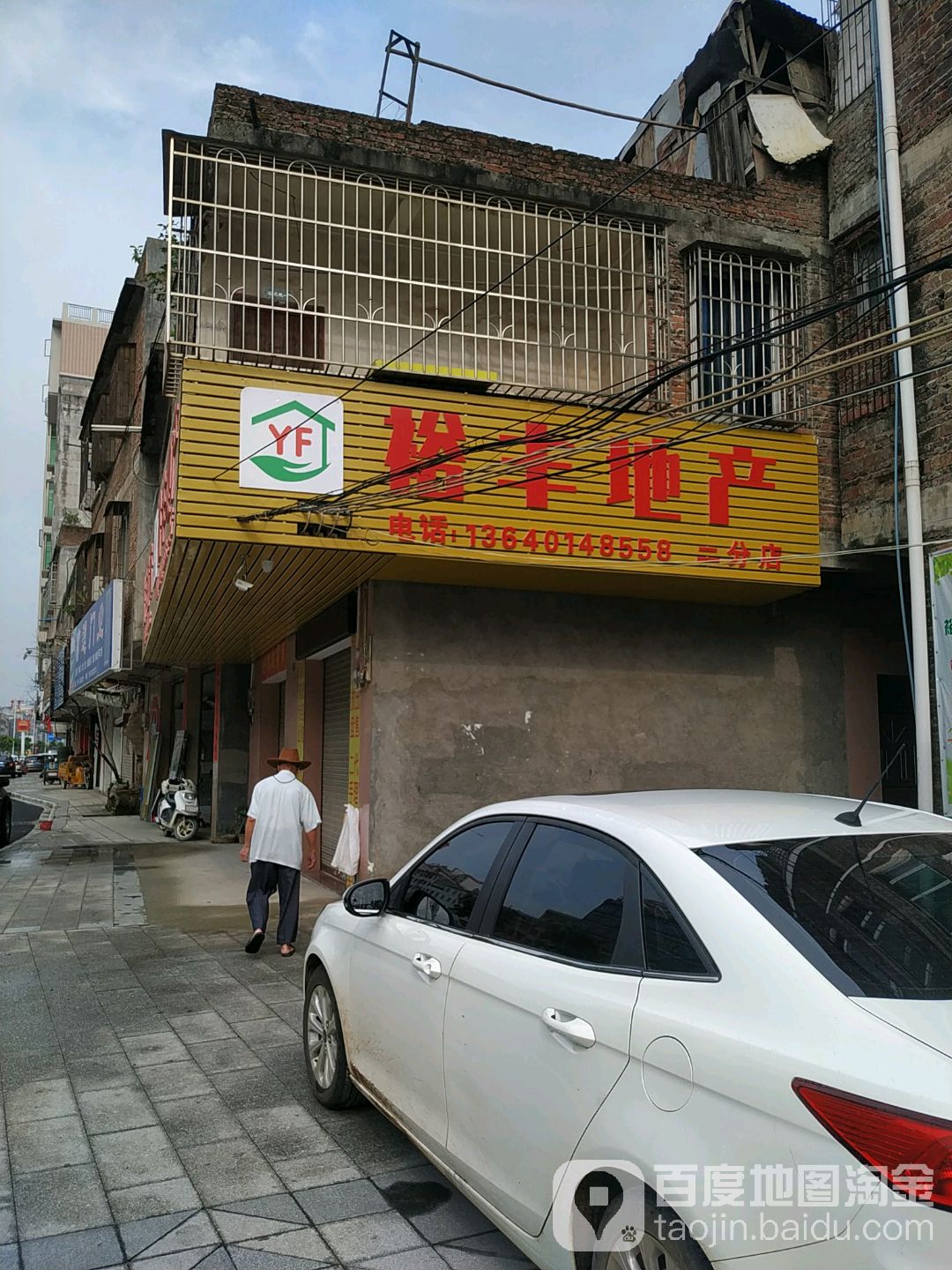 丰裕地产(二分店)