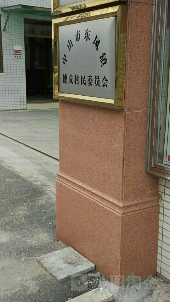 中山市穗成路与东阜公路交叉路口北侧(中山市东凤镇理工学校东北侧约