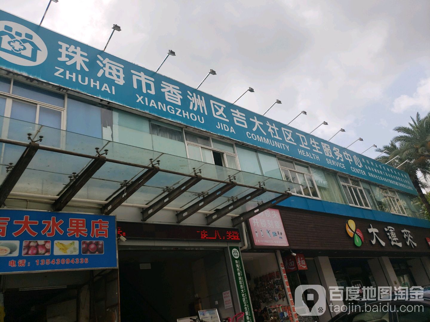 珠海市香洲区吉大社区卫生服务中心(景山路)