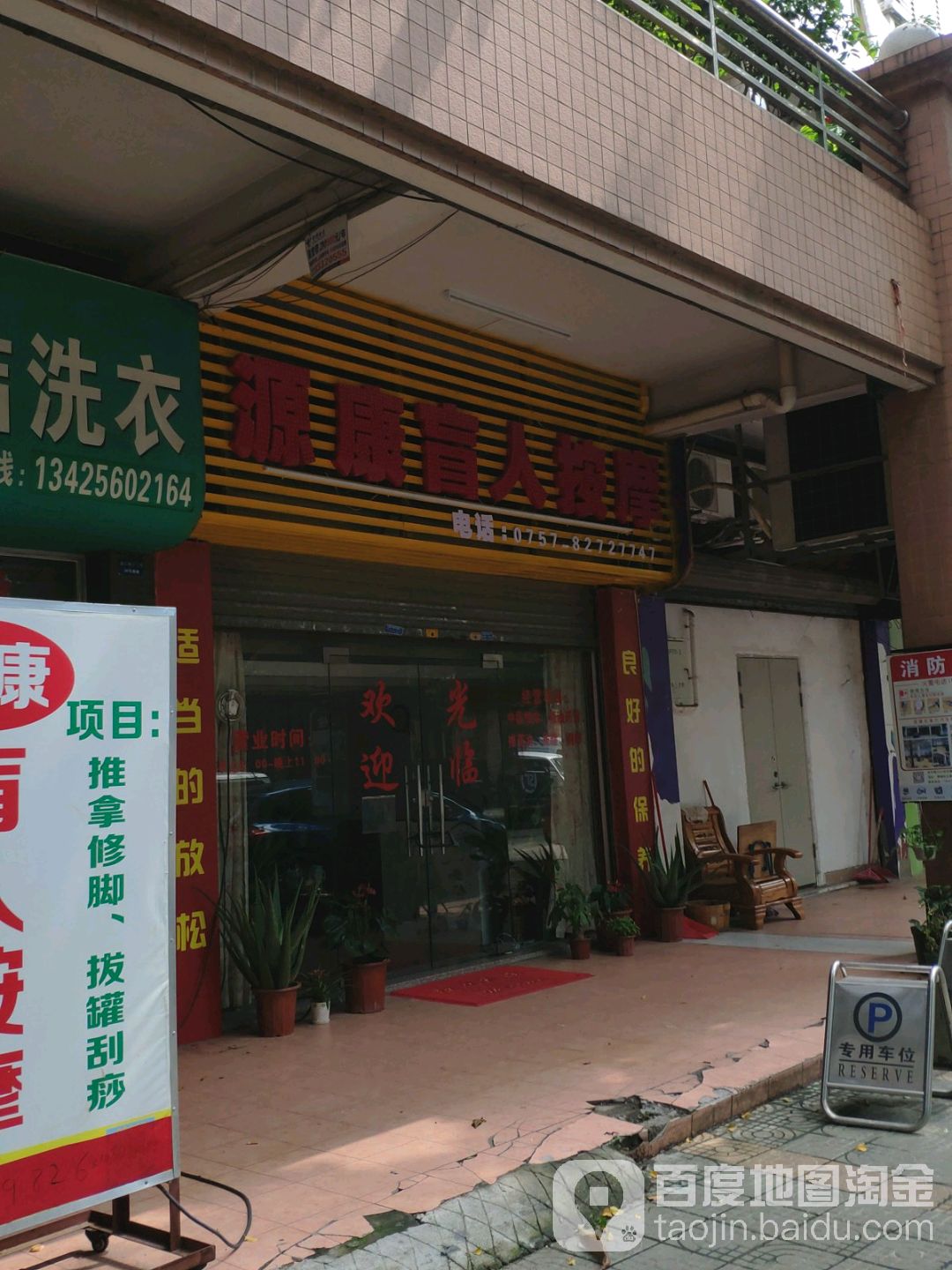 源康养生馆