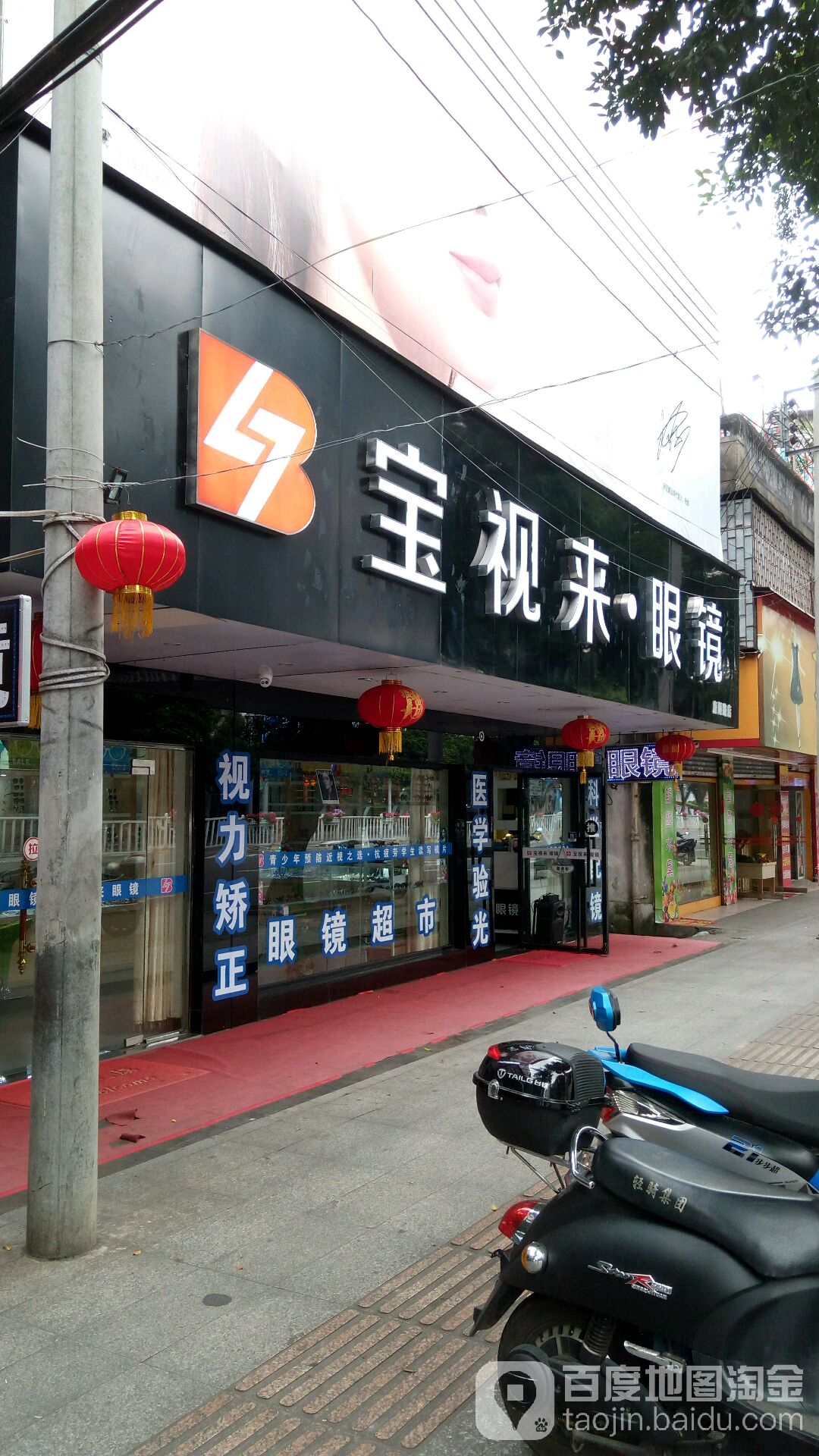 宝视来眼镜(康顺路店)