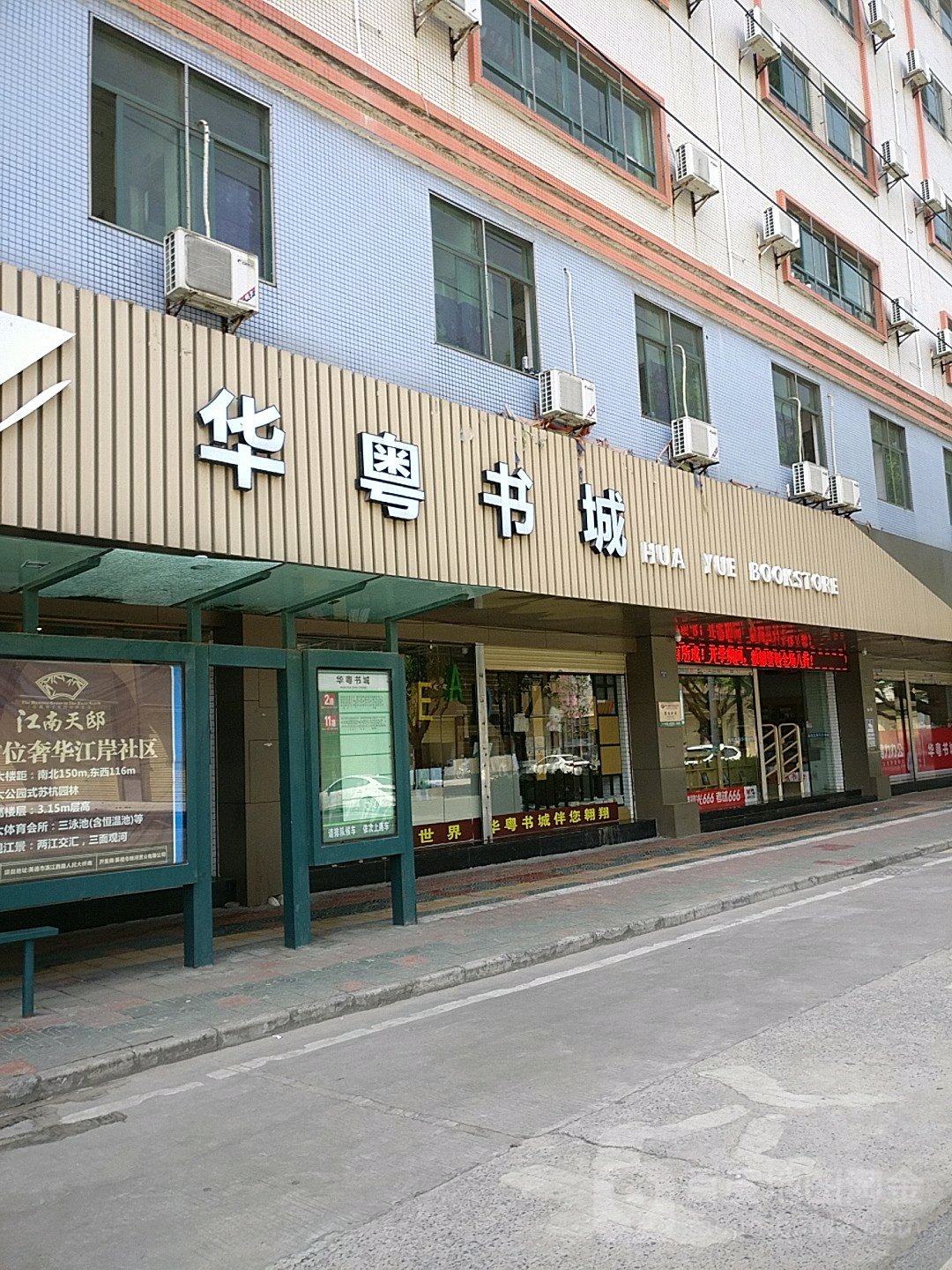华粤书店(教育路店)