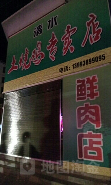 清水土烧鸡专卖店