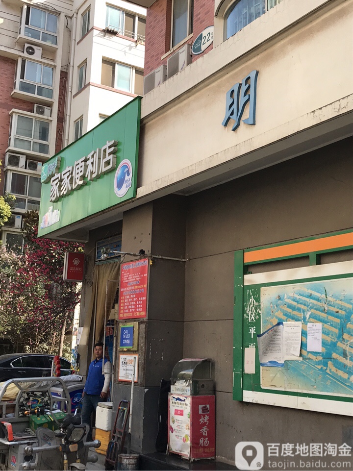 家家便利店(宏明路店)