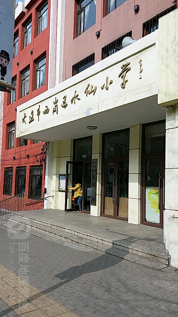 大连市西岗区水仙小学