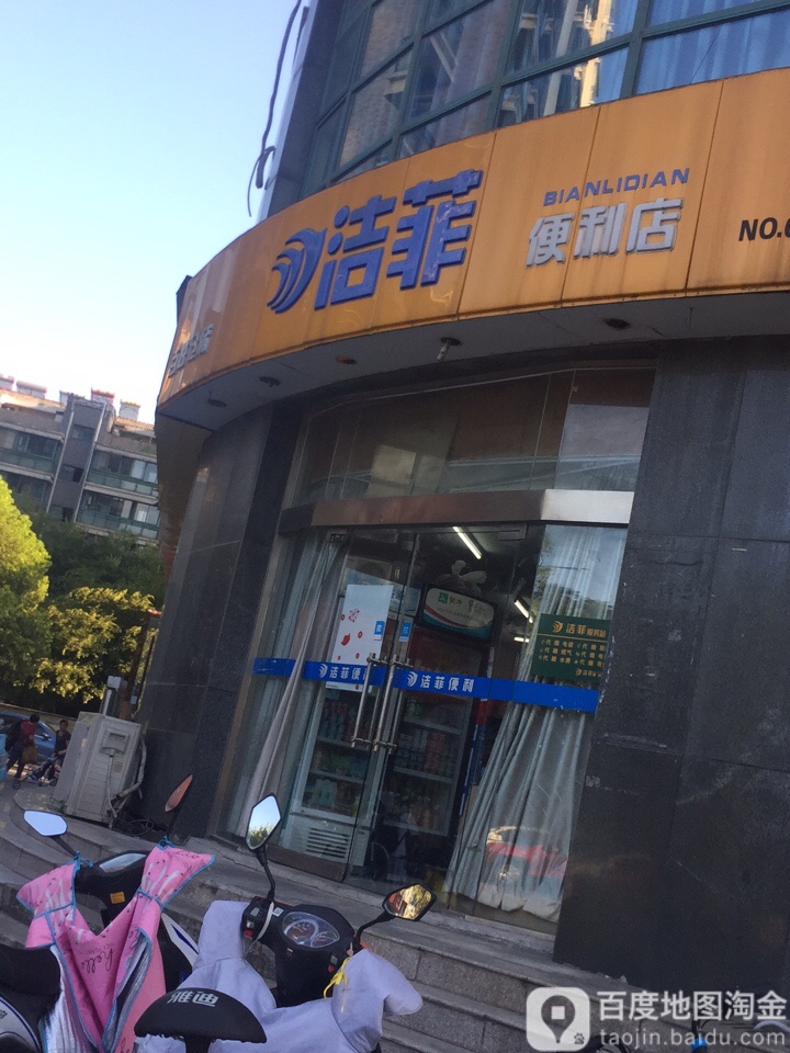 百姓仓chu洁菲便利店(NO0015丽都文华店)