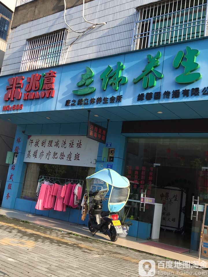 兆亿立体养生会所(NO.608店)