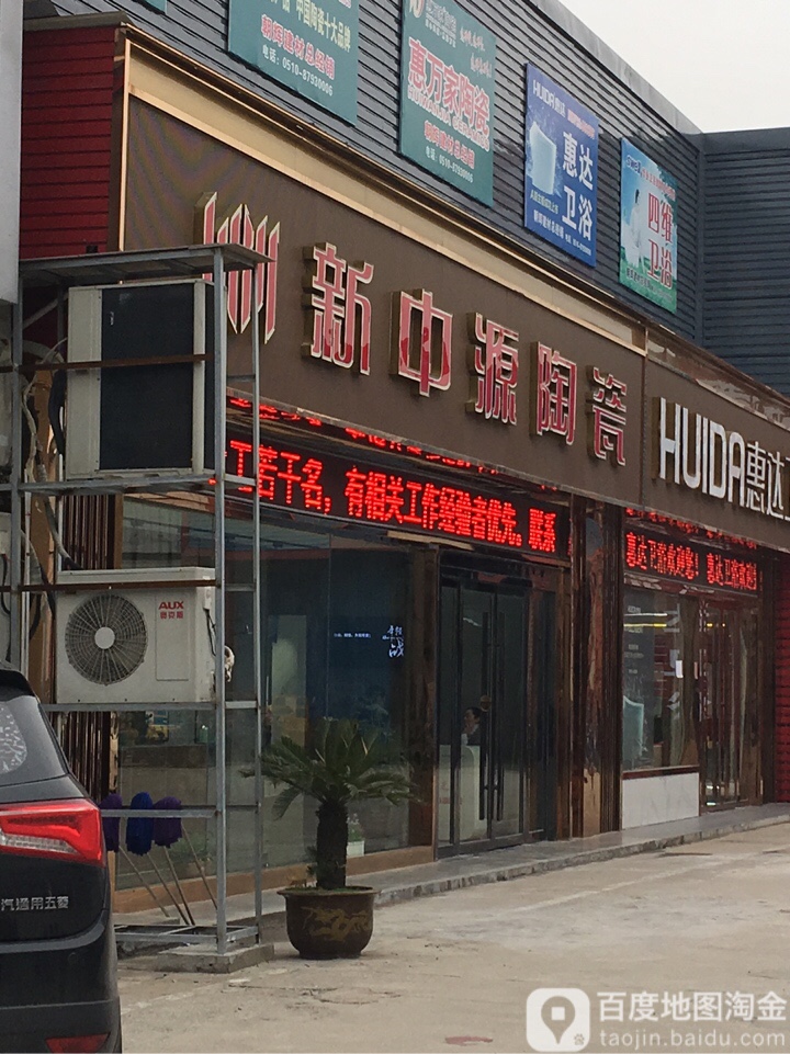 新中源陶瓷(广汇北路店)