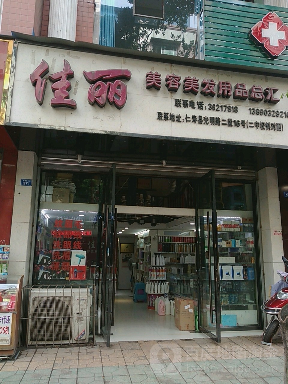 佳丽美容美发用品总汇