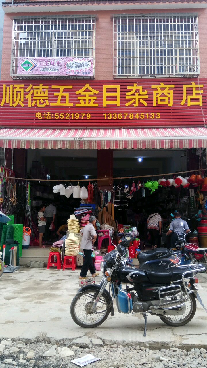 顺德五金日杂商店