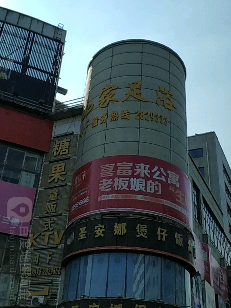 如家足浴(江东店)