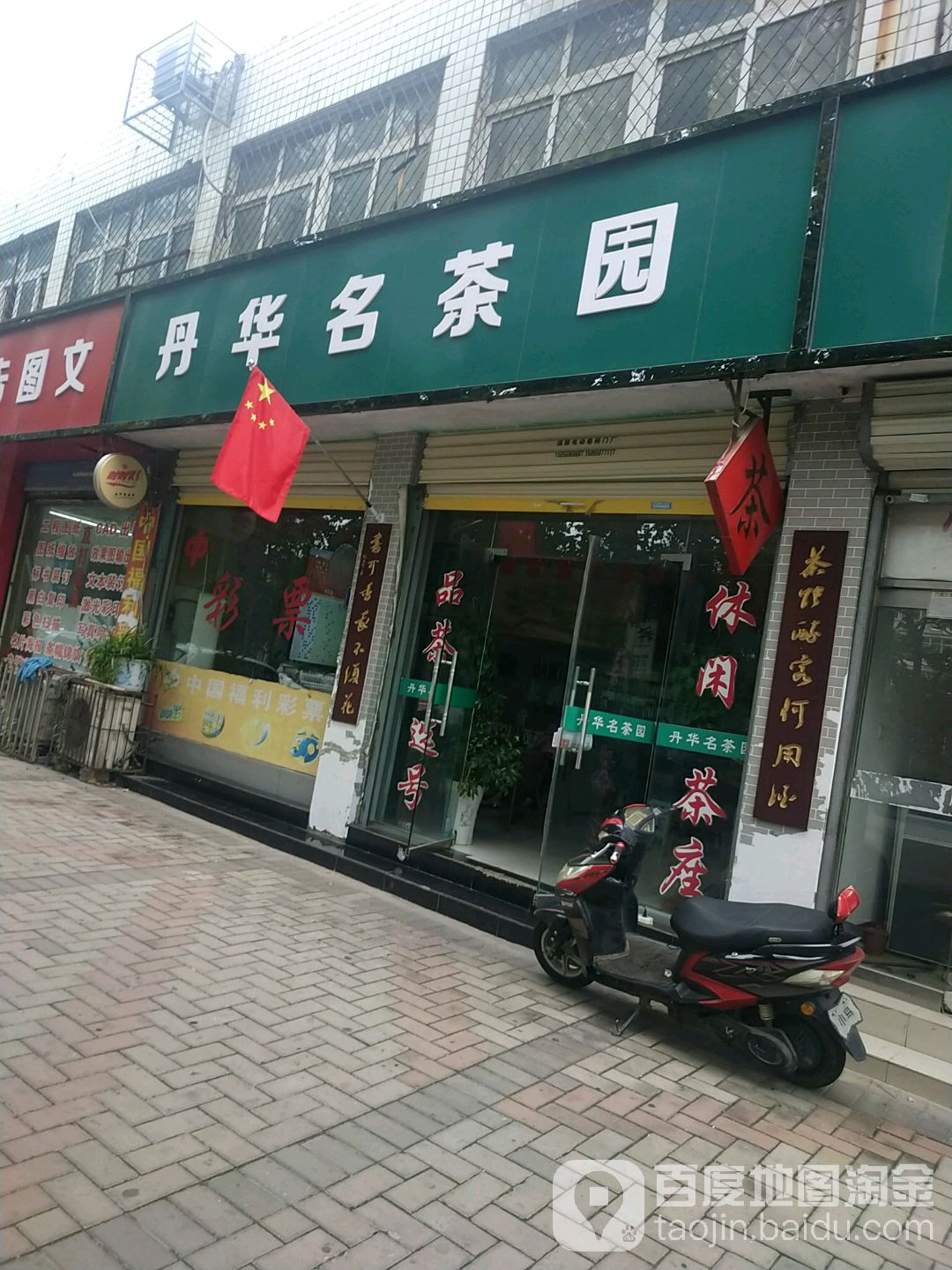丹华茗茶园