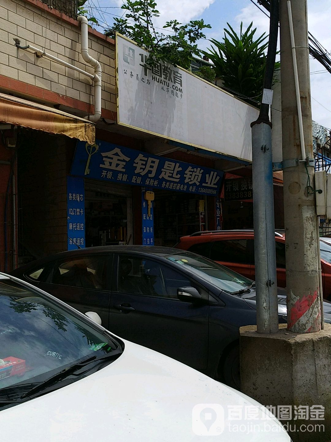 金要是锁业(雄东路店)