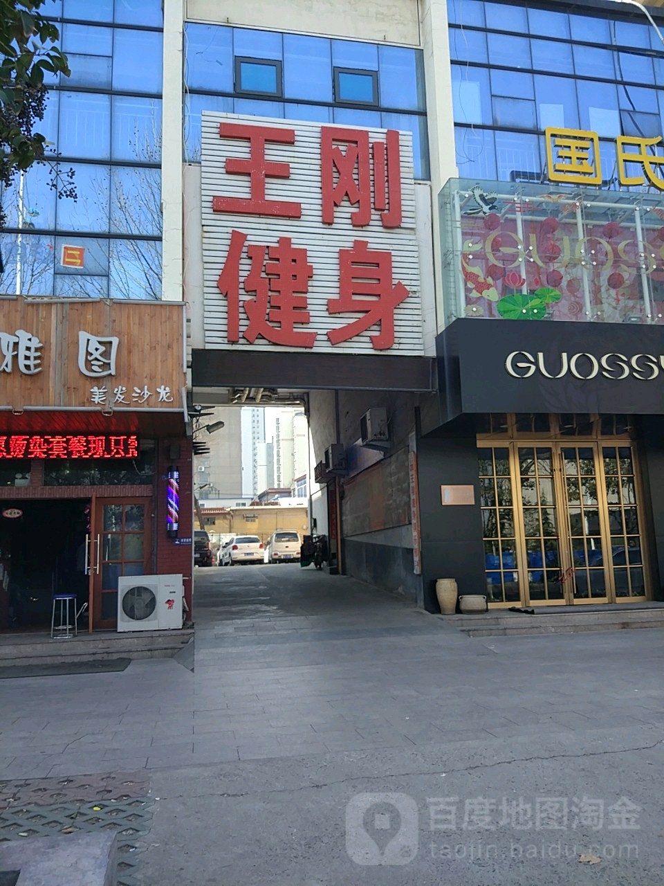 王岗健身(慧谷倾城店)