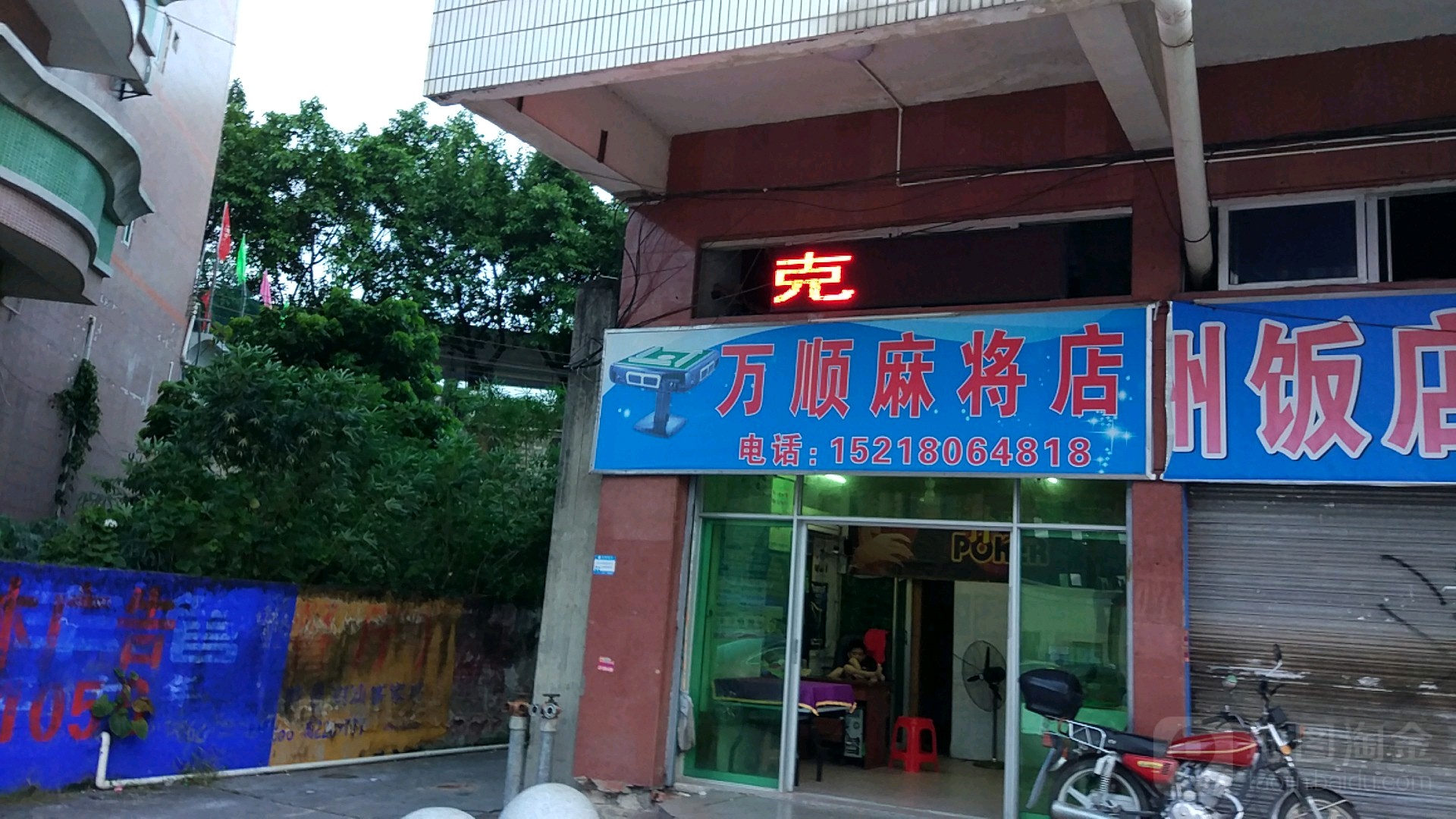 万顺麻将店