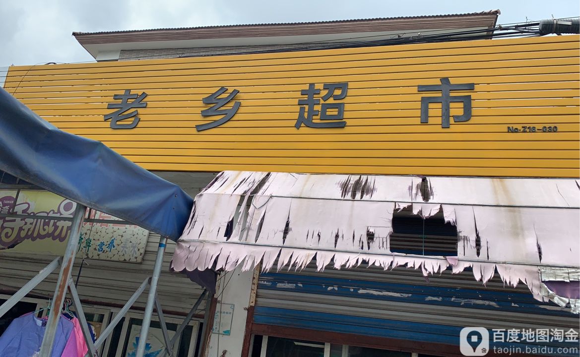 老乡超市(新新路店)