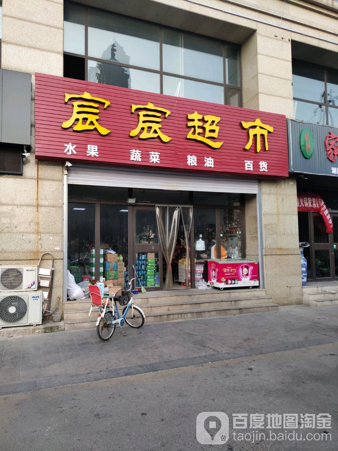 宸宸超市