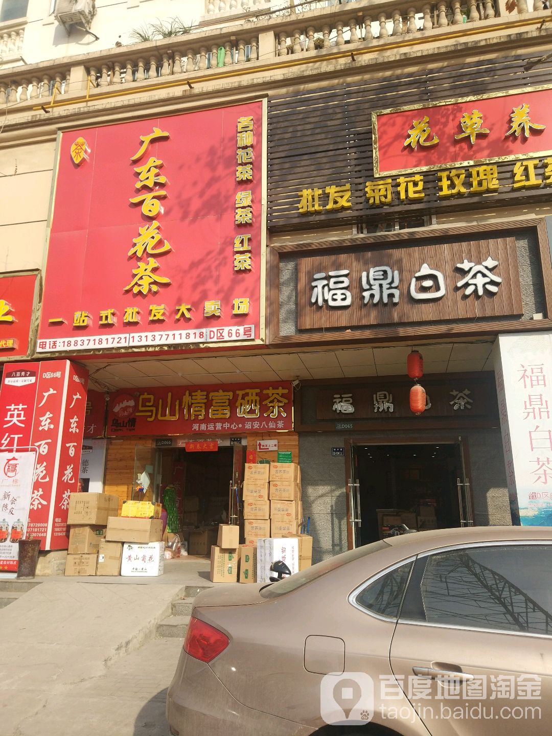 广东百花茶总店(汇美茶城店)