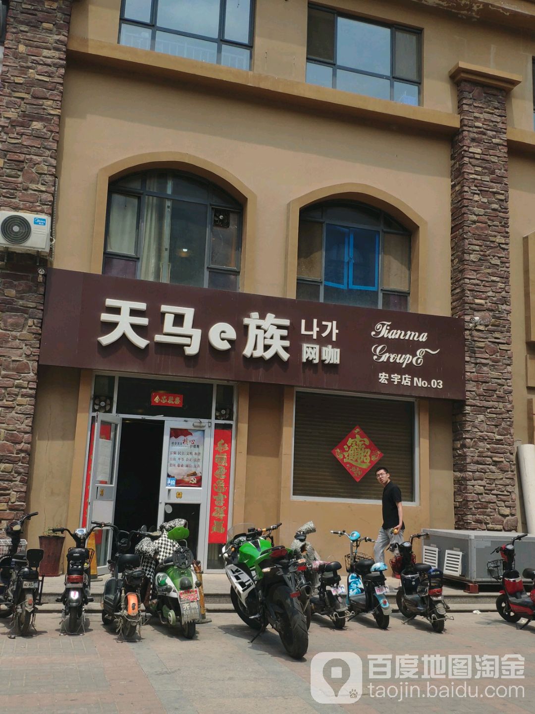 天马e族网咖(红旅店)