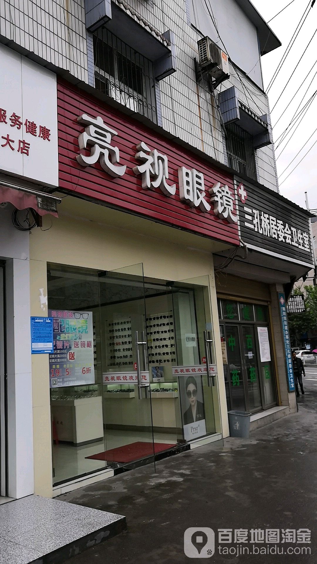 亮视眼镜(五峰山路店)