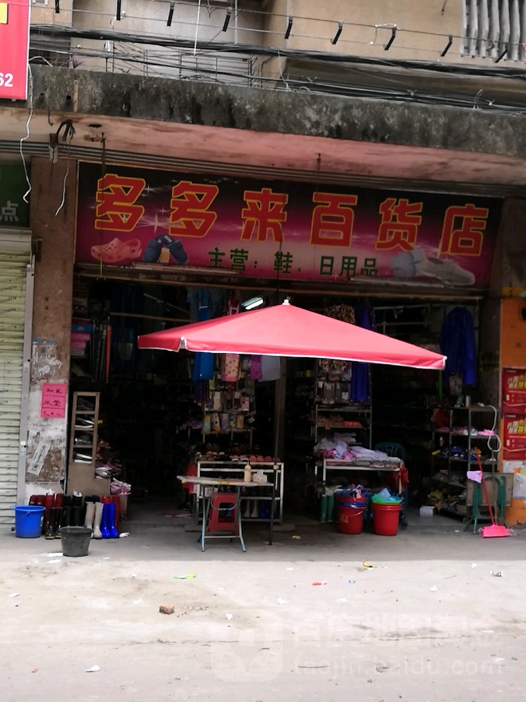 多多来百货店