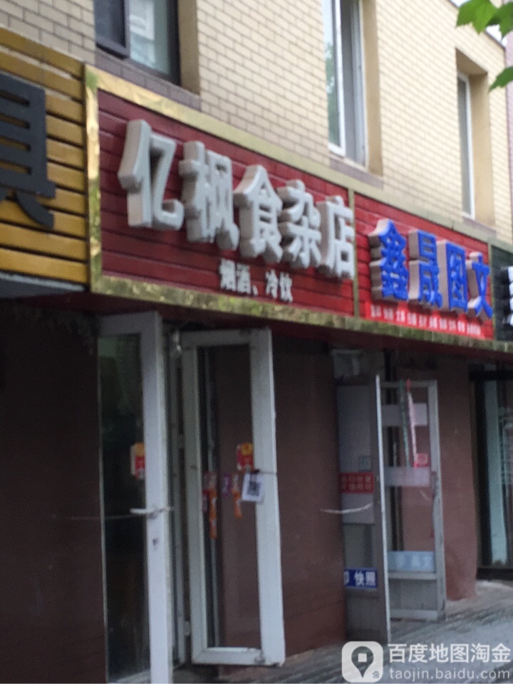 亿枫食杂店