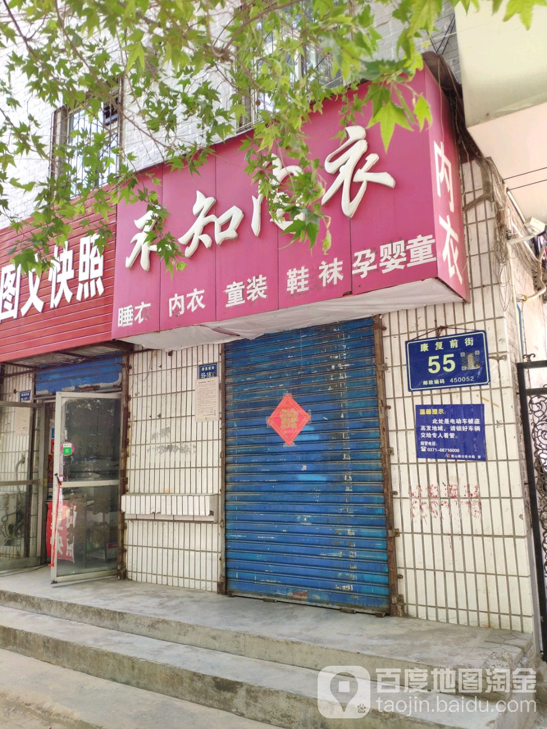 不知内衣(康复前街店)