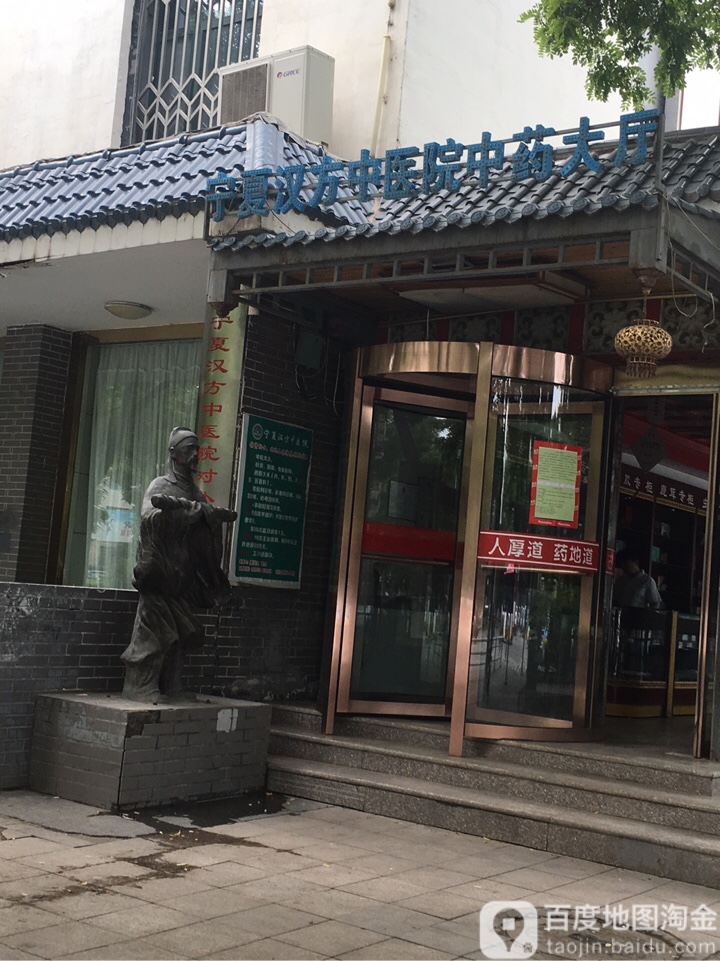 宁夏汉方中医院中药大厅