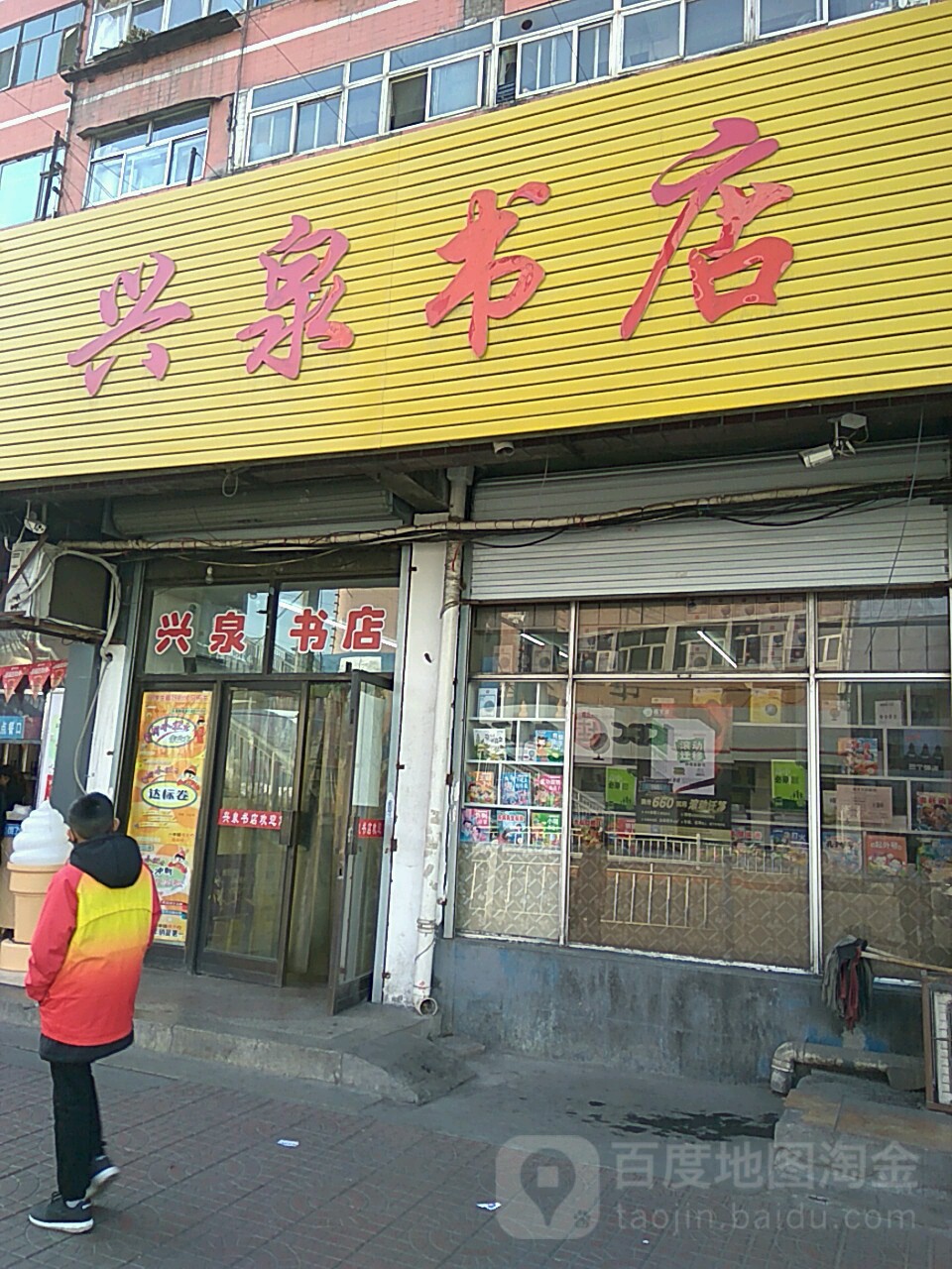 兴泉书点(矿山路店)