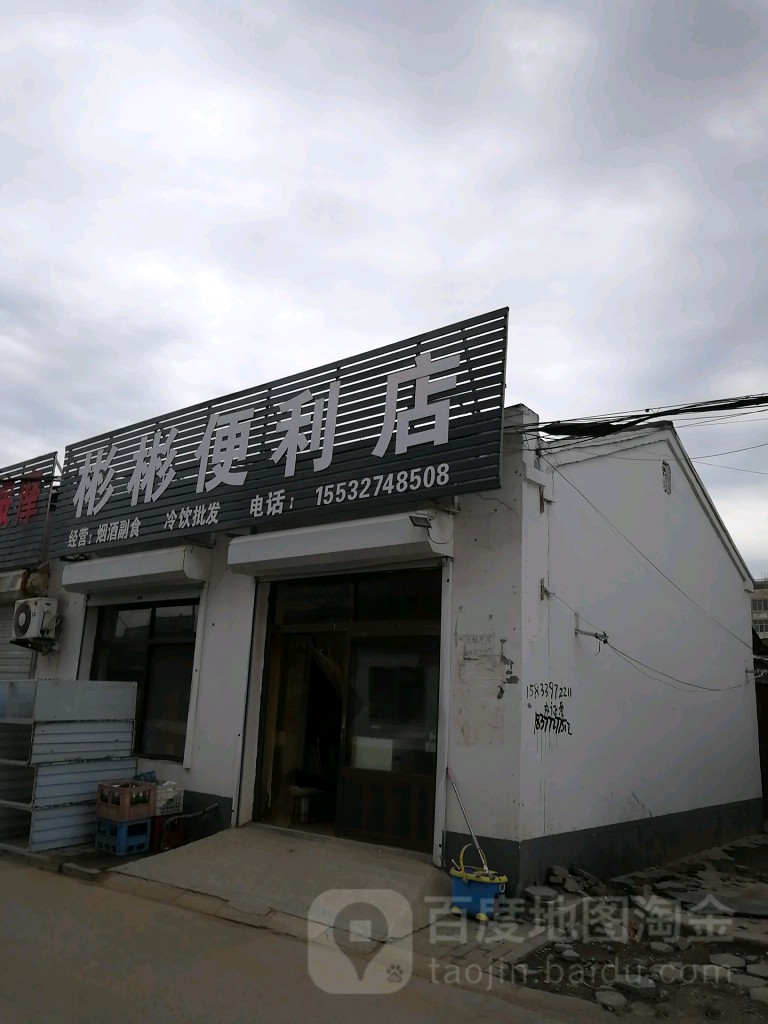 彬彬便便利店(东风东路店)